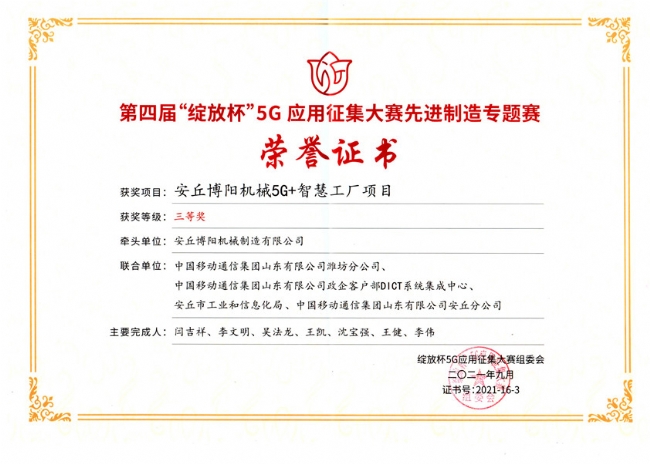 5G+智慧工廠項目三等獎